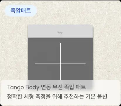 탱고바디 족압매트