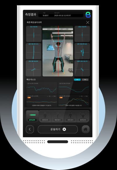 분석 기반 맞춤 운동