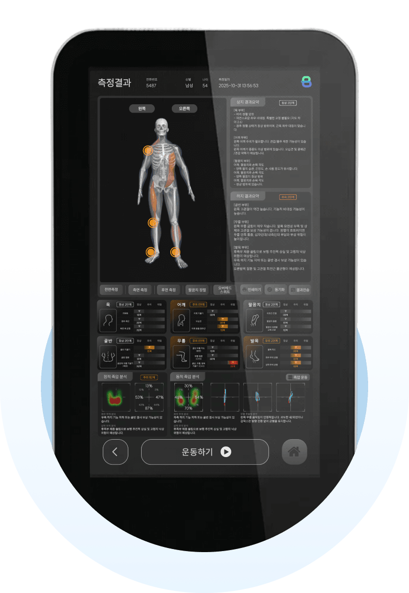 측정 결과를 한눈에 확인합니다