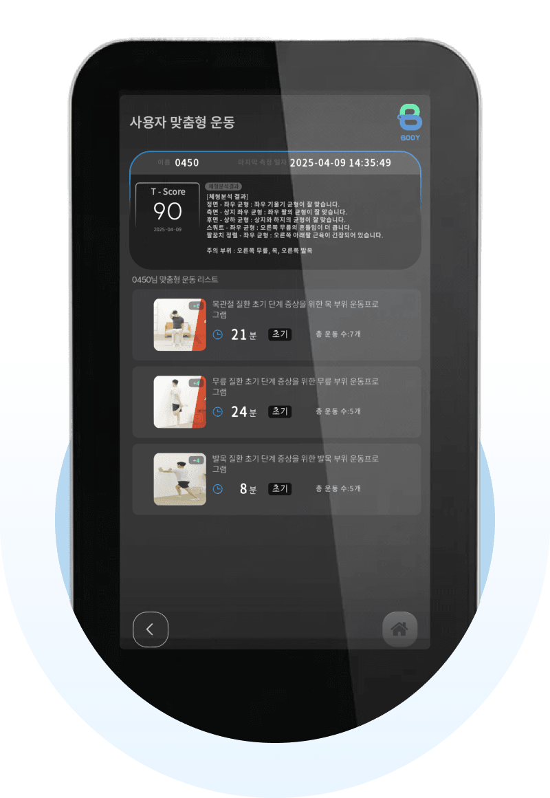 측정 데이터를 운동 추천으로 연결합니다