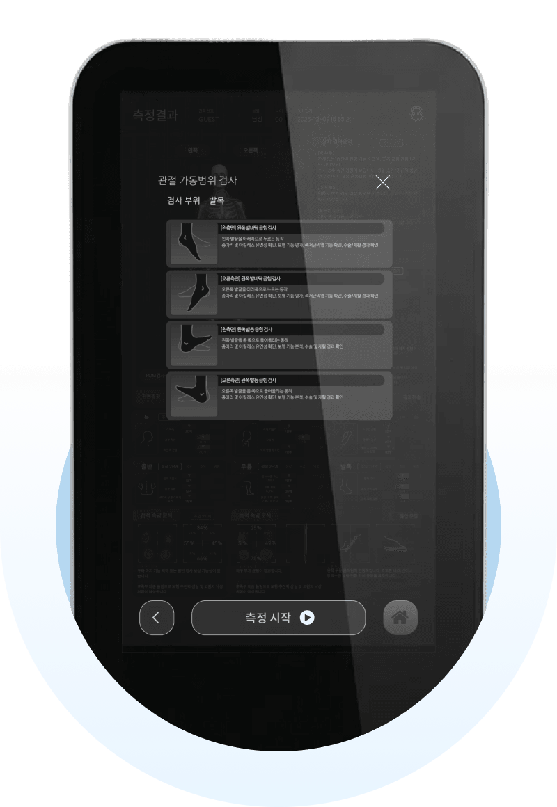 선택 부위 관절 가동범위를 세밀하게 봅니다